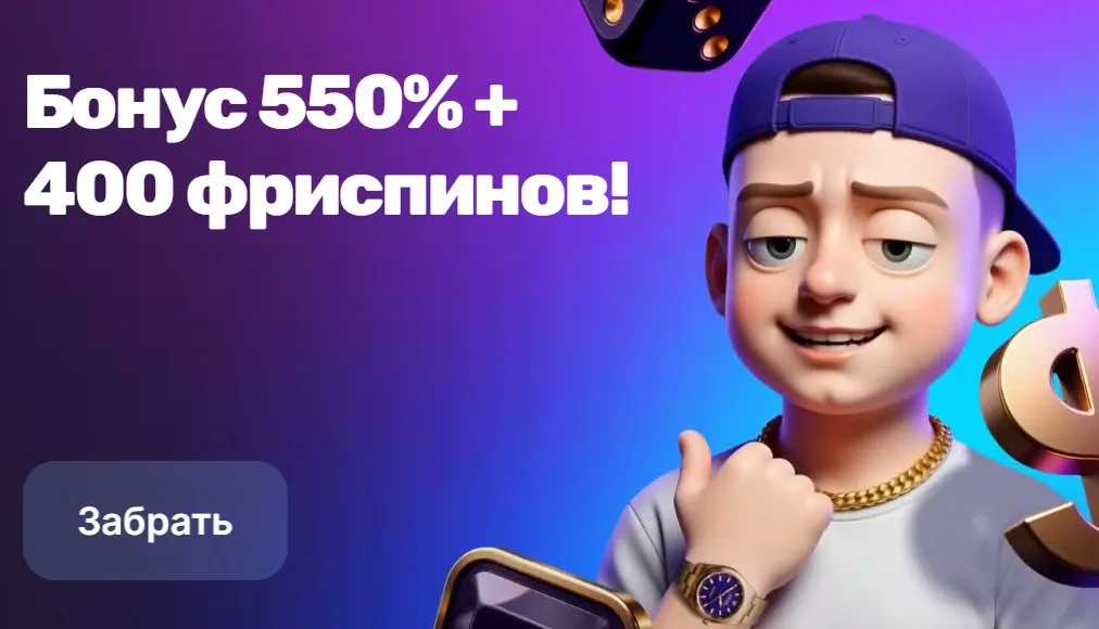 Бонус 550% + 400 фриспинов